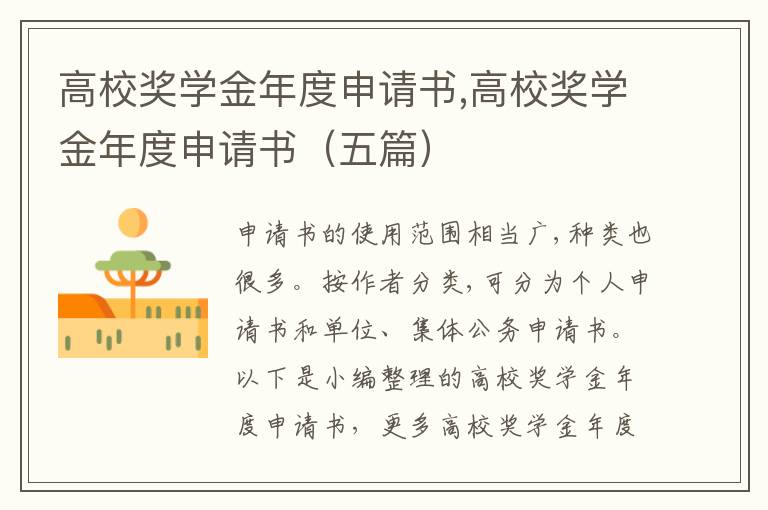 高校獎學金年度申請書,高校獎學金年度申請書（五篇）