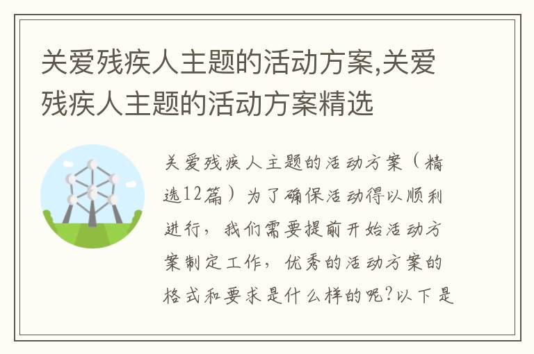 關愛殘疾人主題的活動方案,關愛殘疾人主題的活動方案精選