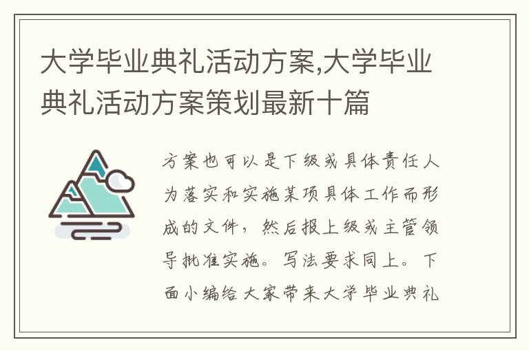 大學畢業典禮活動方案,大學畢業典禮活動方案策劃最新十篇