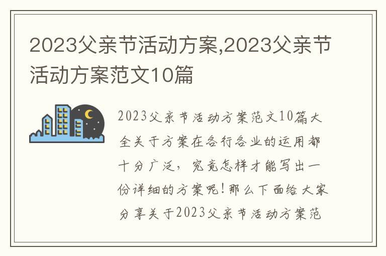 2023父親節活動方案,2023父親節活動方案范文10篇