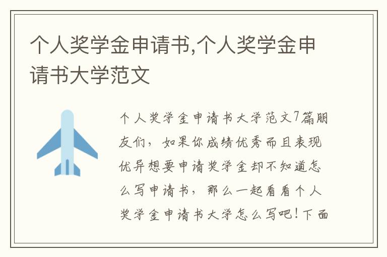 個人獎學金申請書,個人獎學金申請書大學范文