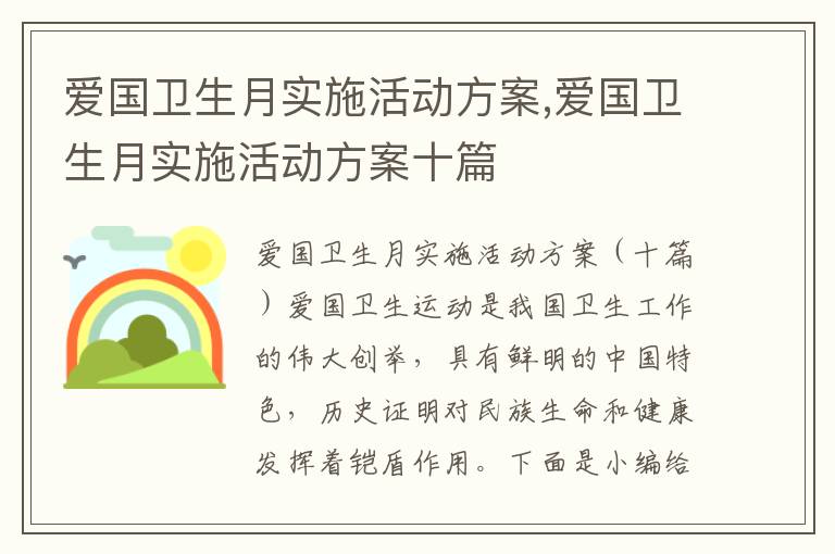 愛國衛生月實施活動方案,愛國衛生月實施活動方案十篇