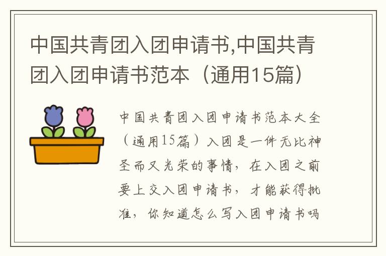 中國共青團入團申請書,中國共青團入團申請書范本（通用15篇）