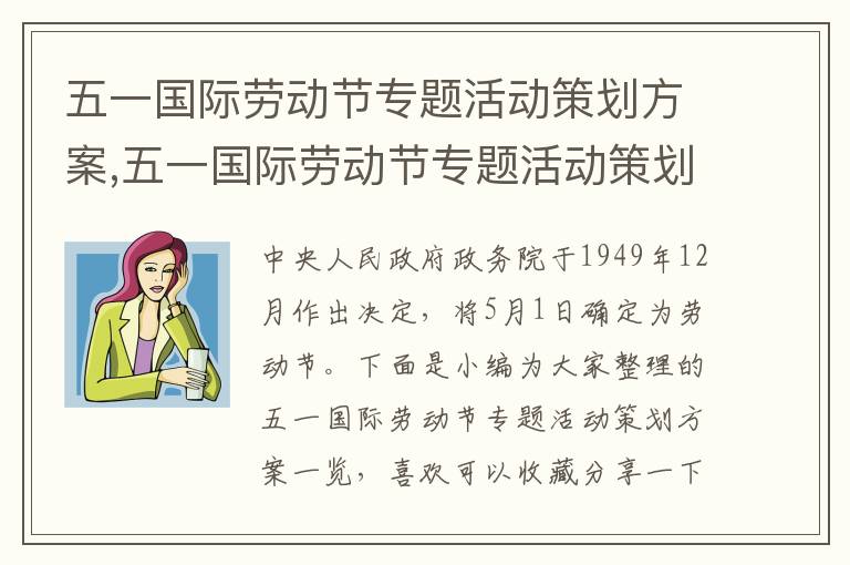 五一國際勞動節專題活動策劃方案,五一國際勞動節專題活動策劃方案一覽