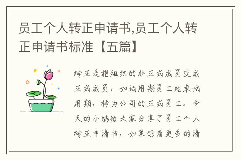 員工個人轉正申請書,員工個人轉正申請書標準【五篇】