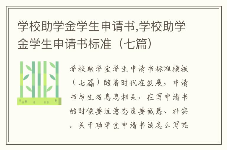 學校助學金學生申請書,學校助學金學生申請書標準（七篇）