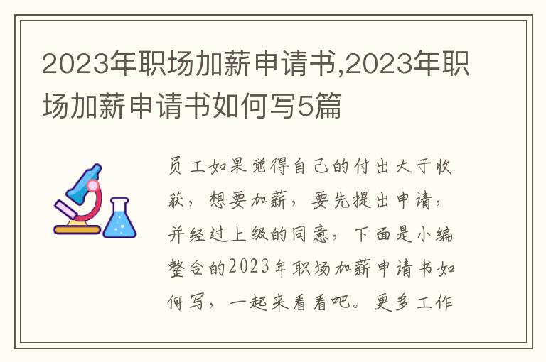 2023年職場加薪申請書,2023年職場加薪申請書如何寫5篇