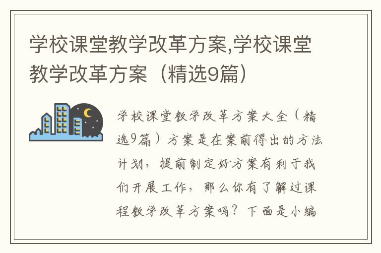 學校課堂教學改革方案,學校課堂教學改革方案（精選9篇）