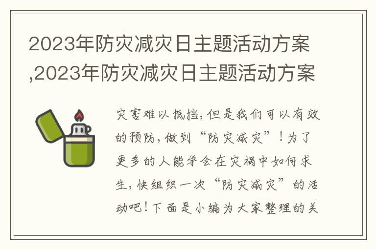 2023年防災減災日主題活動方案,2023年防災減災日主題活動方案5篇