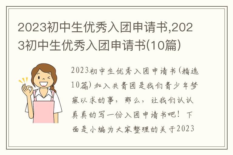 2023初中生優秀入團申請書,2023初中生優秀入團申請書(10篇)