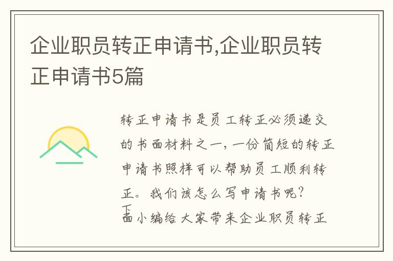 企業職員轉正申請書,企業職員轉正申請書5篇