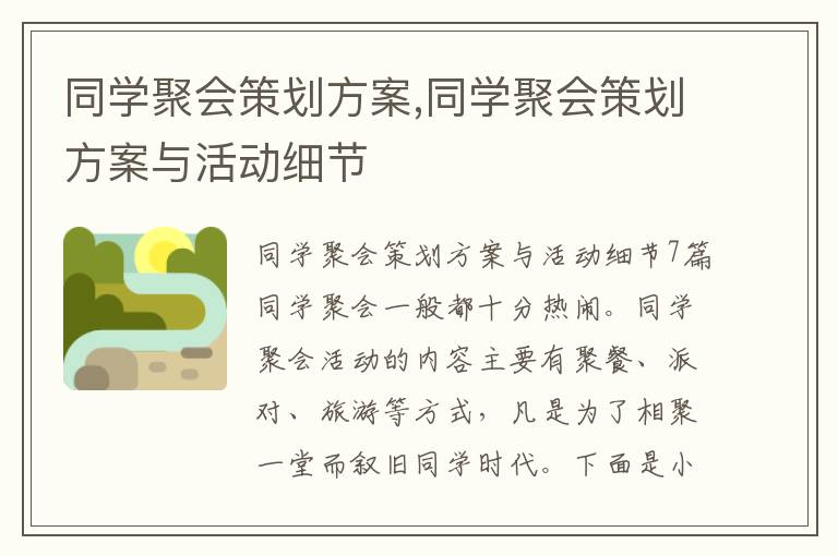 同學聚會策劃方案,同學聚會策劃方案與活動細節