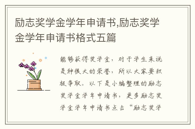 勵志獎學金學年申請書,勵志獎學金學年申請書格式五篇