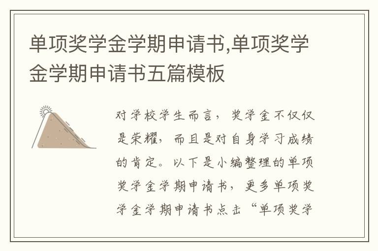 單項獎學金學期申請書,單項獎學金學期申請書五篇模板