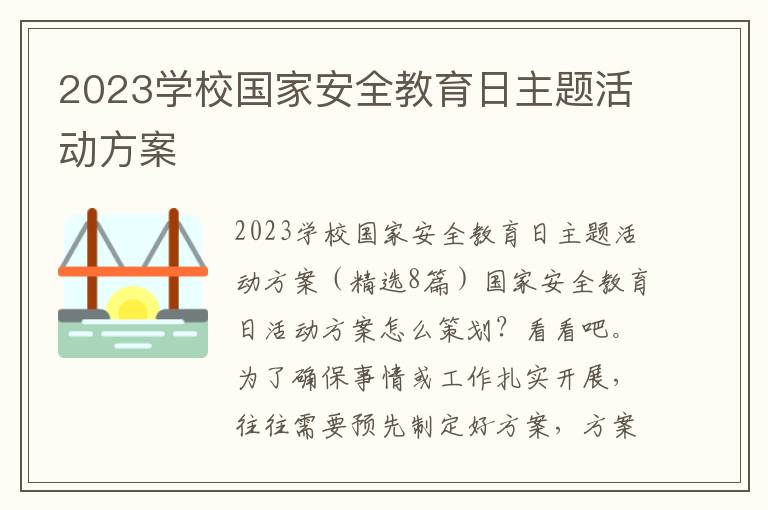 2023學校國家安全教育日主題活動方案