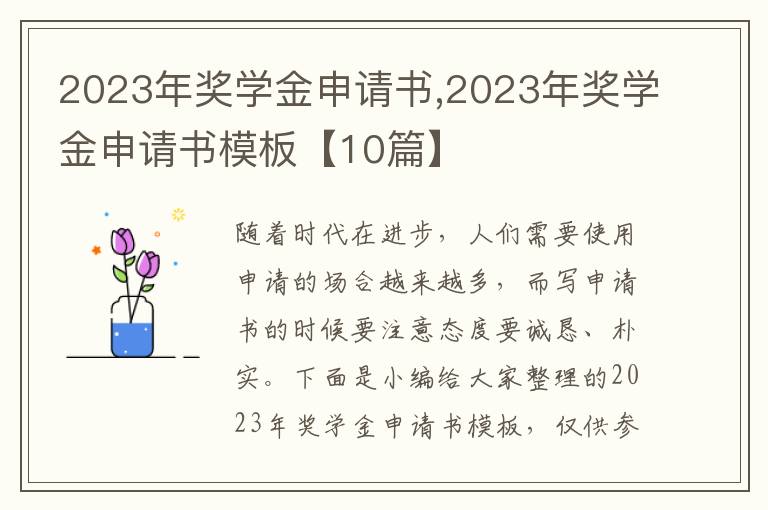 2023年獎學金申請書,2023年獎學金申請書模板【10篇】