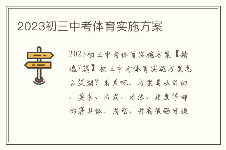 2023初三中考體育實施方案