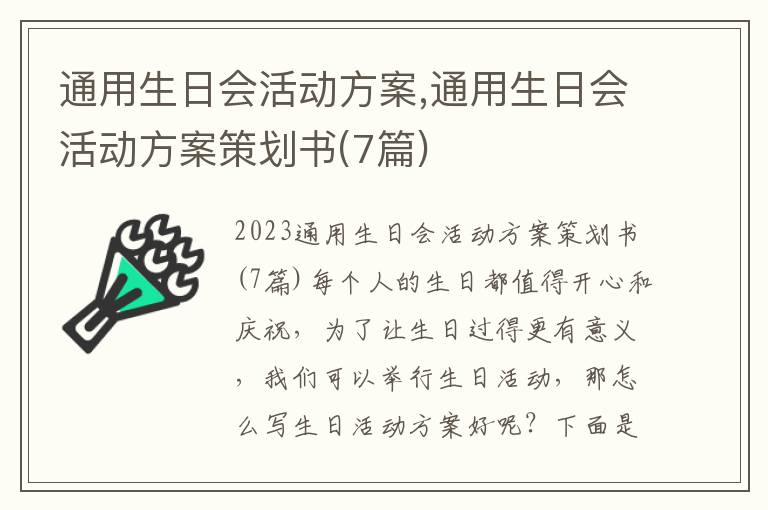 通用生日會活動方案,通用生日會活動方案策劃書(7篇)