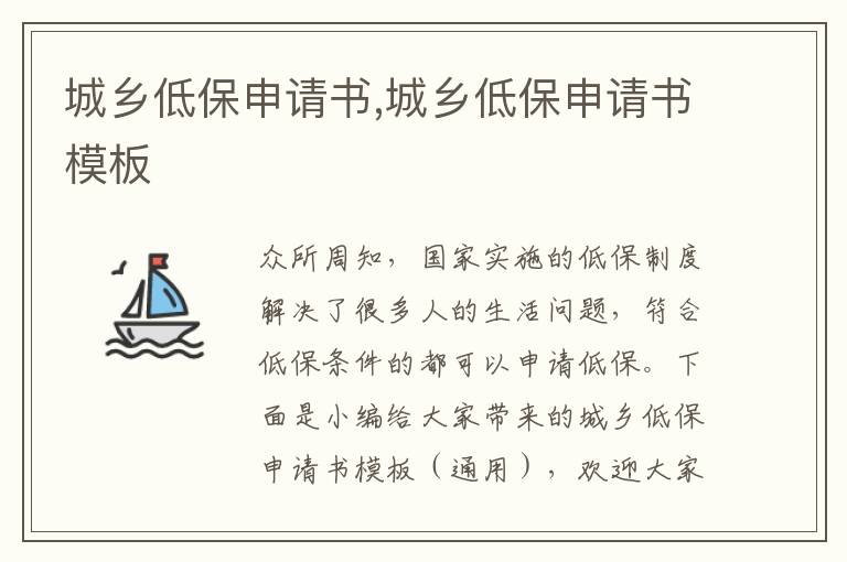 城鄉低保申請書,城鄉低保申請書模板