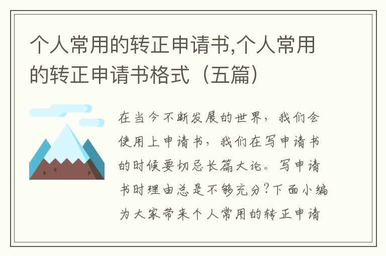 個人常用的轉正申請書,個人常用的轉正申請書格式（五篇）