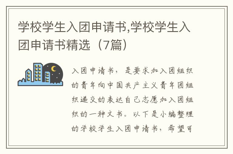 學校學生入團申請書,學校學生入團申請書精選（7篇）