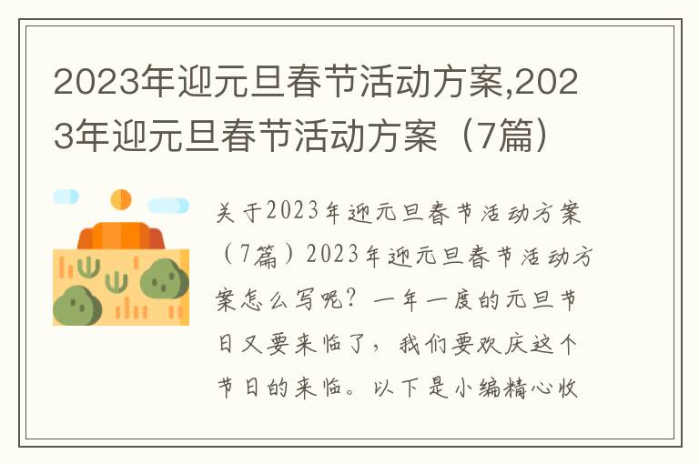 2023年迎元旦春節活動方案,2023年迎元旦春節活動方案（7篇）