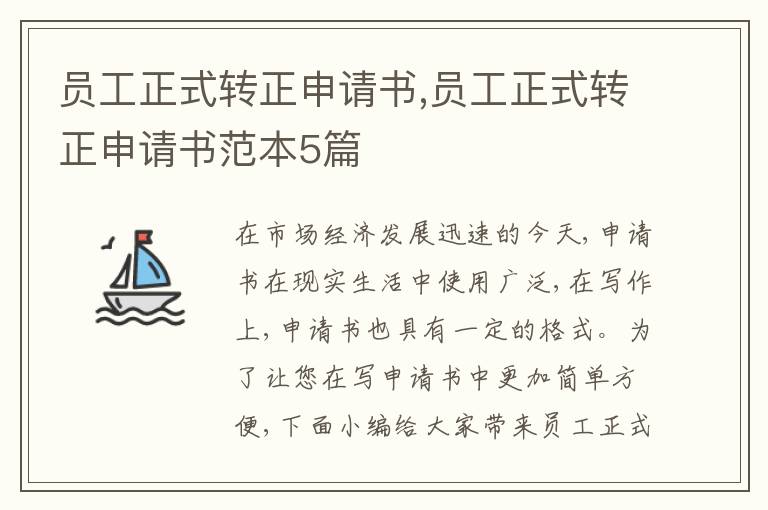 員工正式轉正申請書,員工正式轉正申請書范本5篇