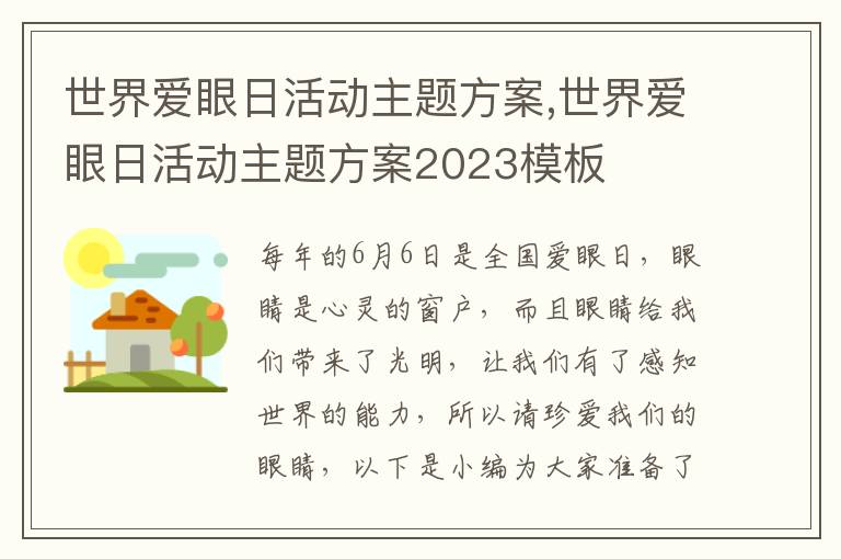 世界愛眼日活動主題方案,世界愛眼日活動主題方案2023模板