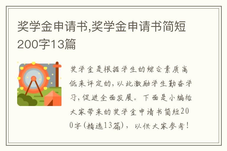 獎學金申請書,獎學金申請書簡短200字13篇