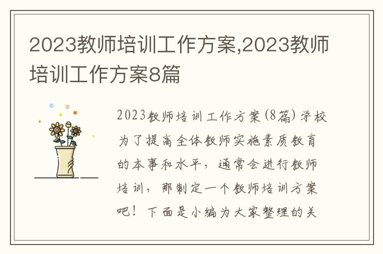 2023教師培訓工作方案,2023教師培訓工作方案8篇