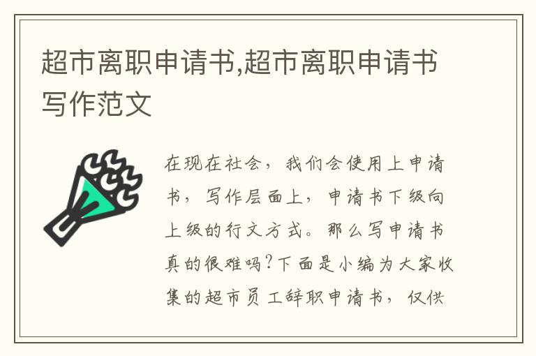 超市離職申請書,超市離職申請書寫作范文