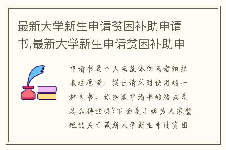 最新大學新生申請貧困補助申請書,最新大學新生申請貧困補助申請書樣板