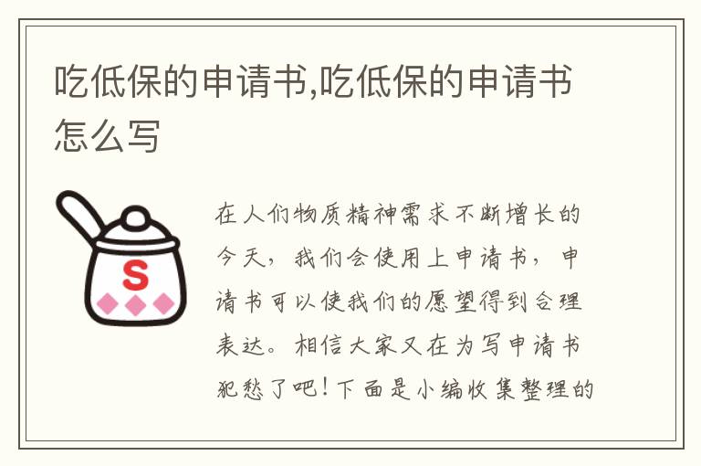 吃低保的申請書,吃低保的申請書怎么寫