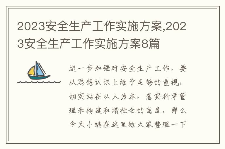 2023安全生產工作實施方案,2023安全生產工作實施方案8篇