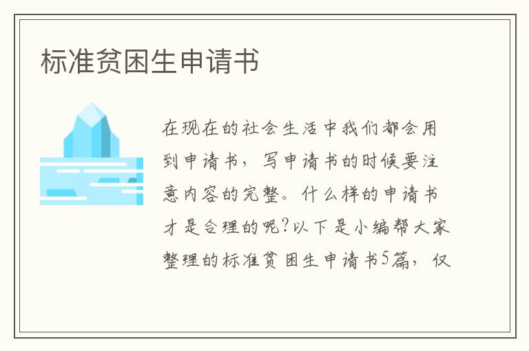 標準貧困生申請書