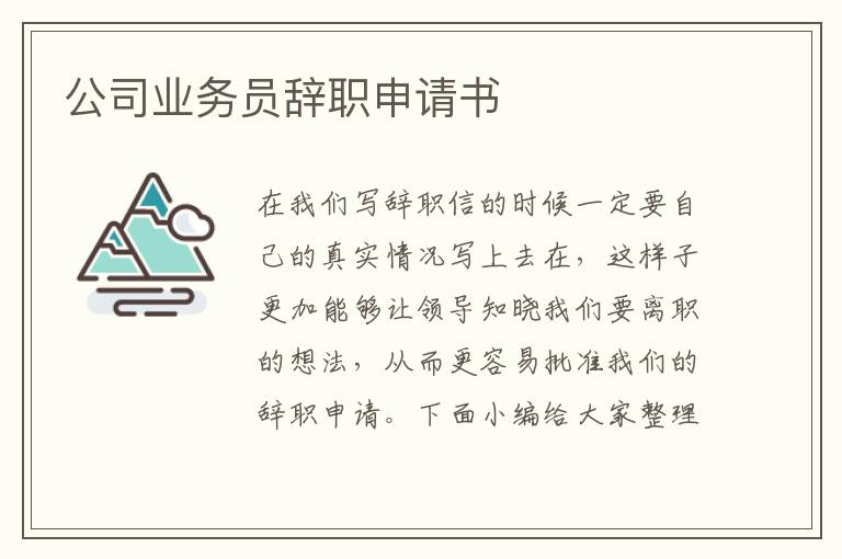 公司業務員辭職申請書