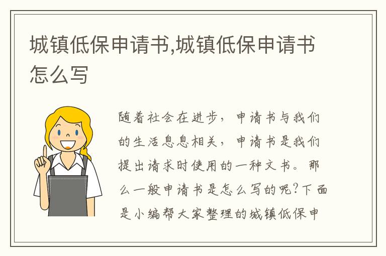 城鎮低保申請書,城鎮低保申請書怎么寫