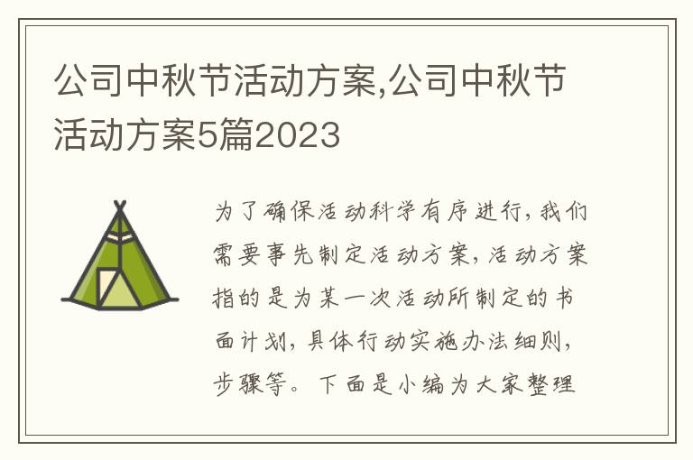 公司中秋節活動方案,公司中秋節活動方案5篇2023