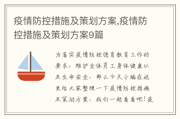 疫情防控措施及策劃方案,疫情防控措施及策劃方案9篇