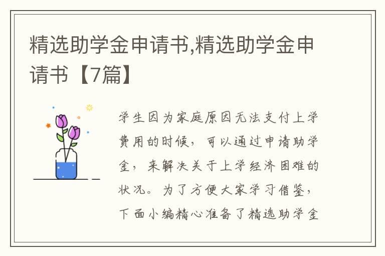 精選助學金申請書,精選助學金申請書【7篇】