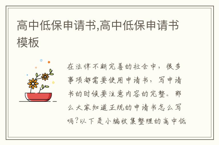 高中低保申請書,高中低保申請書模板