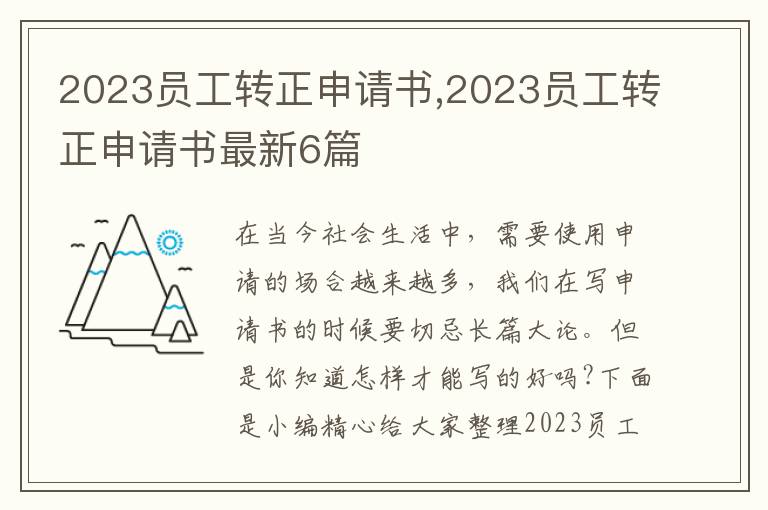 2023員工轉正申請書,2023員工轉正申請書最新6篇