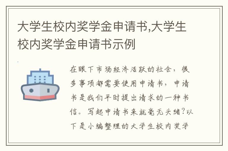 大學生校內獎學金申請書,大學生校內獎學金申請書示例