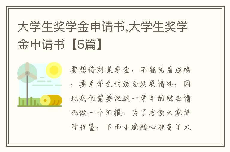 大學生獎學金申請書,大學生獎學金申請書【5篇】