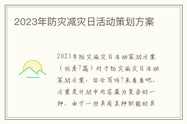 2023年防災減災日活動策劃方案