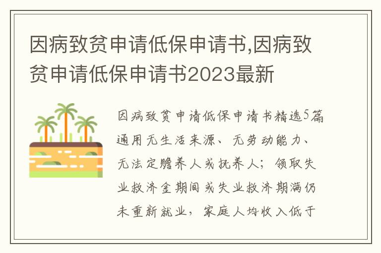 因病致貧申請低保申請書,因病致貧申請低保申請書2023最新