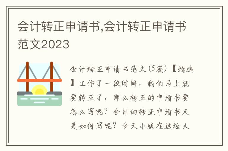 會計轉正申請書,會計轉正申請書范文2023