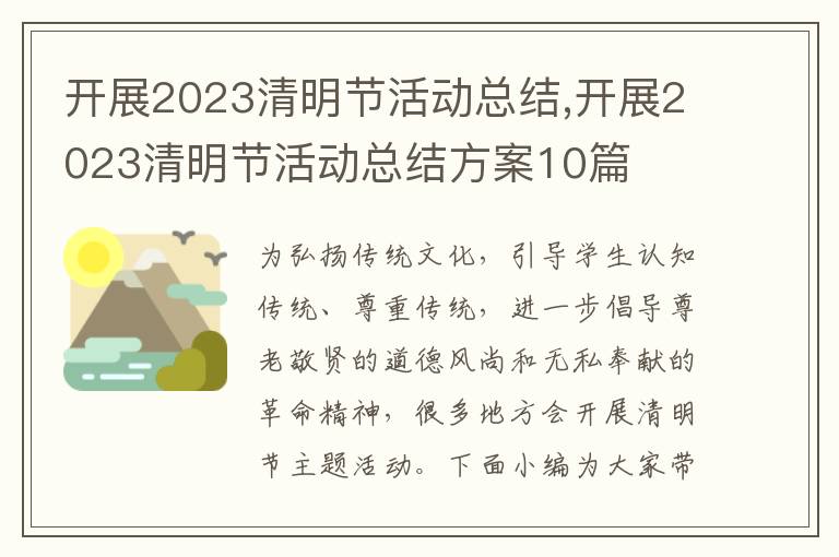 開展2023清明節活動總結,開展2023清明節活動總結方案10篇