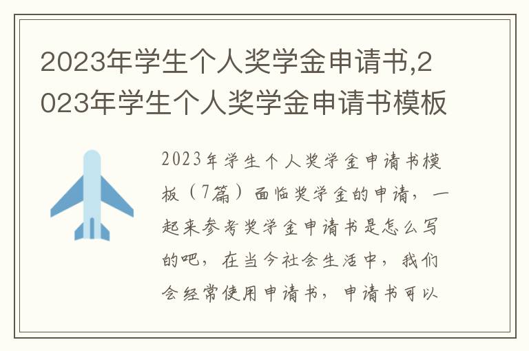 2023年學生個人獎學金申請書,2023年學生個人獎學金申請書模板