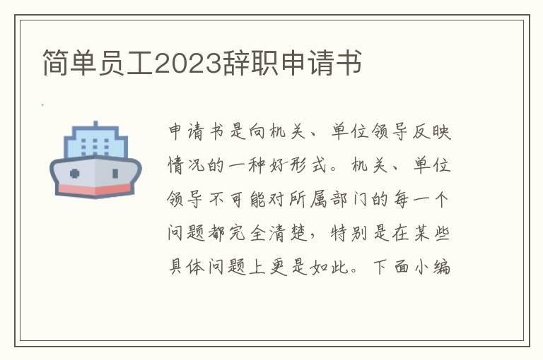 簡單員工2023辭職申請書